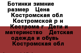 Ботинки зимние ecco 28 размер › Цена ­ 1 500 - Костромская обл., Костромской р-н, Кострома г. Дети и материнство » Детская одежда и обувь   . Костромская обл.